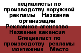  Cпециалисты по производству наружной рекламы › Название организации ­ Рекламное агентство › Название вакансии ­ Специалист по производству  рекламы, монтажник › Место работы ­ Ессентуки - Ставропольский край, Ессентуки г. Работа » Вакансии   . Ставропольский край